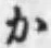 文字か