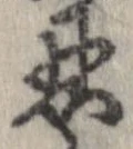 忍の位置
