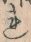 글자 れ