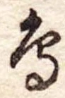 鳥 위치 확인됨