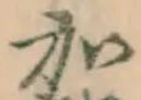 Chữ 加