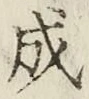 文字成