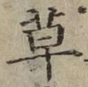 글자 草