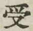 「受」字