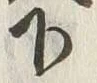 Chữ 下