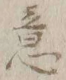 글자 意