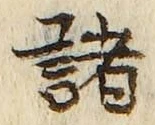 글자 諸