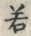 글자 若