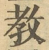 文字教
