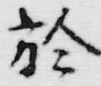 文字於