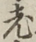 글자 老