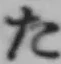 글자 た