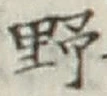 글자 野