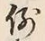 글자 例