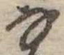𛂂 위치 확인됨