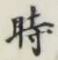 文字時