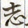 Character 志