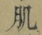 文字肌
