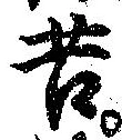 位置定マレル苦