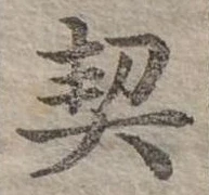 已定位契