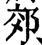 글자 郊