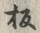 글자 板