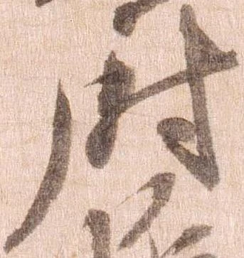 已定位尉