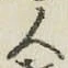 글자 人