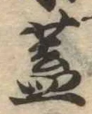 蓋の位置