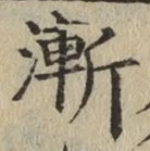 글자 漸