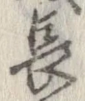 已定位長