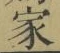 字家