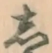 글자 し