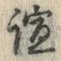 글자 諠