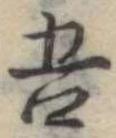 吾 위치 확인됨