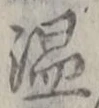 글자 温