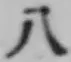 Chữ 八