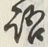 “語”字