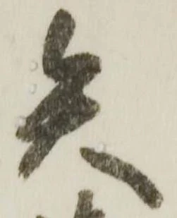 已定位矢