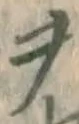 字ヲ