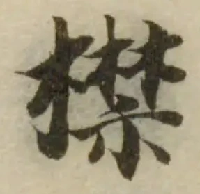位置 確認된 㯲
