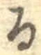 글자 る