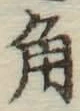 글자 角