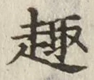 Character 趣