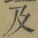 글자 及