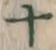 字十