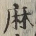 文字麻