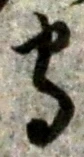 글자 守