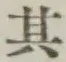 字其