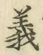 文字義